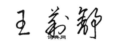 駱恆光王莉舒草書個性簽名怎么寫