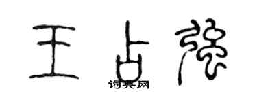 陳聲遠王占強篆書個性簽名怎么寫