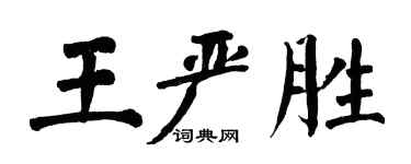 翁闓運王嚴勝楷書個性簽名怎么寫