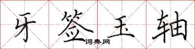 田英章牙籤玉軸楷書怎么寫