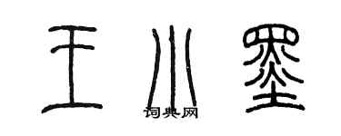 陳墨王小墨篆書個性簽名怎么寫