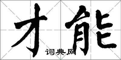 翁闓運才能楷書怎么寫