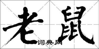 翁闓運老鼠楷書怎么寫