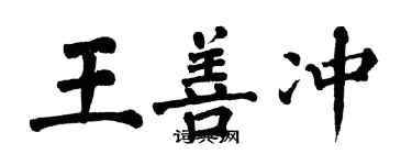 翁闓運王善沖楷書個性簽名怎么寫