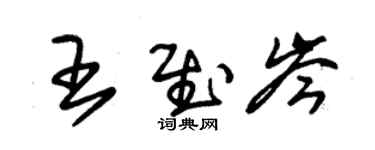 朱錫榮王慰岑草書個性簽名怎么寫