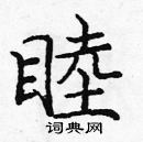 龐中華寫的硬筆楷書睦