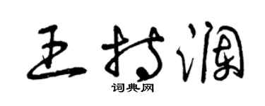 曾慶福王持瀾草書個性簽名怎么寫
