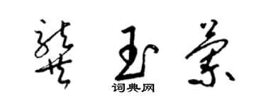 梁錦英龔玉蘭草書個性簽名怎么寫