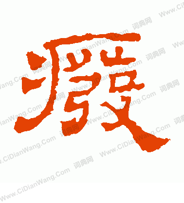 華山神廟碑寫的廢