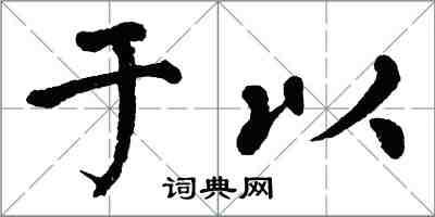 翁闓運於以楷書怎么寫