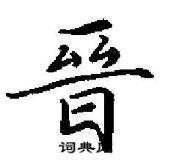 田英章寫的硬筆行書晉