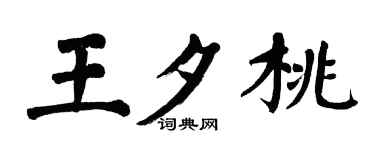翁闓運王夕桃楷書個性簽名怎么寫
