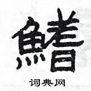 楊為國寫的硬筆隸書鰭