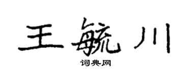 袁強王毓川楷書個性簽名怎么寫