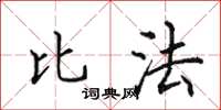 田英章比法楷書怎么寫