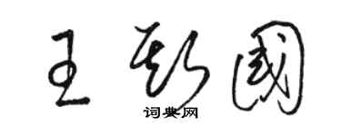 駱恆光王斯國草書個性簽名怎么寫