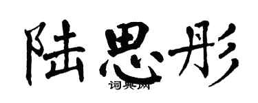 翁闓運陸思彤楷書個性簽名怎么寫