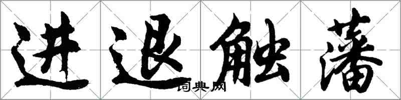 胡問遂進退觸藩行書怎么寫