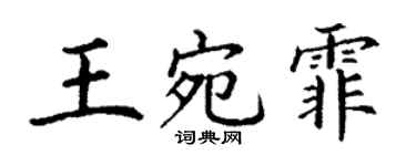 丁謙王宛霏楷書個性簽名怎么寫