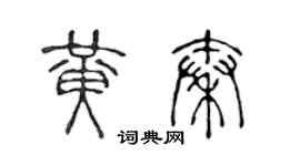 陳聲遠黃秦篆書個性簽名怎么寫