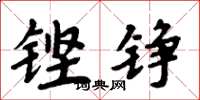 周炳元鏗錚楷書怎么寫