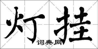 翁闓運燈掛楷書怎么寫