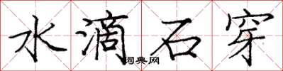 龐中華水滴石穿楷書怎么寫