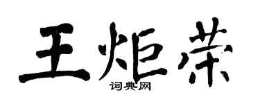 翁闓運王炬榮楷書個性簽名怎么寫