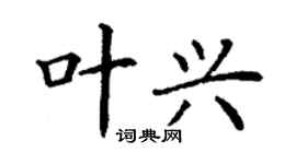 丁謙葉興楷書個性簽名怎么寫