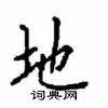 顧仲安寫的硬筆楷書地