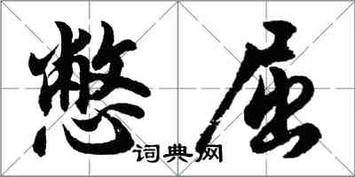 胡問遂憋屈行書怎么寫