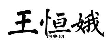翁闓運王恆娥楷書個性簽名怎么寫