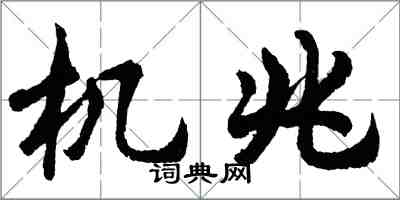 胡問遂機兆行書怎么寫