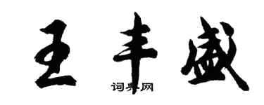 胡問遂王豐盛行書個性簽名怎么寫