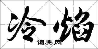 胡問遂冷焰行書怎么寫