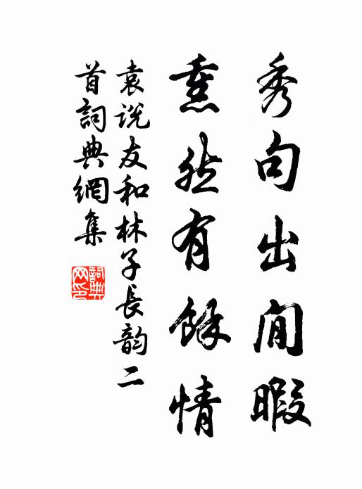 士生始志學,固為聖人徒,人人可稷契,世世皆唐虞 詩詞名句