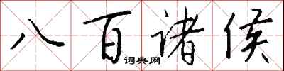錢沛雲八百諸侯行書怎么寫