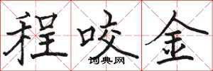 駱恆光程咬金楷書怎么寫