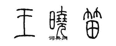 陳墨王曉笛篆書個性簽名怎么寫