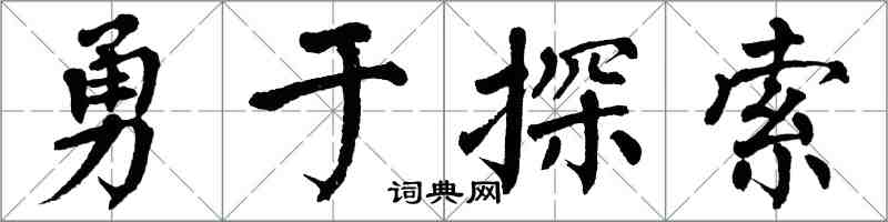 翁闓運勇於探索楷書怎么寫