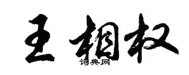 胡問遂王相權行書個性簽名怎么寫