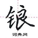 田英章寫的硬筆楷書鋃