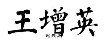 翁闓運王增英楷書個性簽名怎么寫