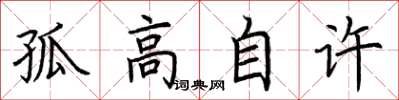 荊霄鵬孤高自許楷書怎么寫