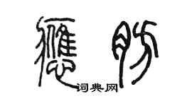 陳墨應肪篆書個性簽名怎么寫