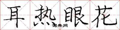 龐中華耳熱眼花楷書怎么寫
