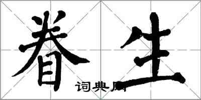 翁闓運眷生楷書怎么寫