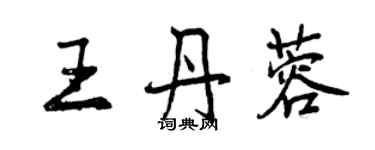 曾慶福王丹蓉行書個性簽名怎么寫