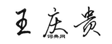 駱恆光王慶貴行書個性簽名怎么寫