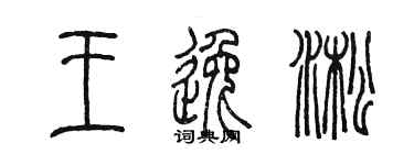 陳墨王逸淞篆書個性簽名怎么寫